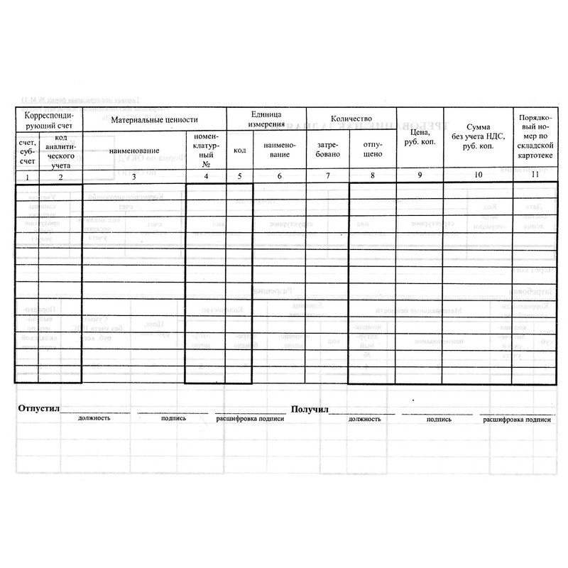 Требование накладная м 11 образец