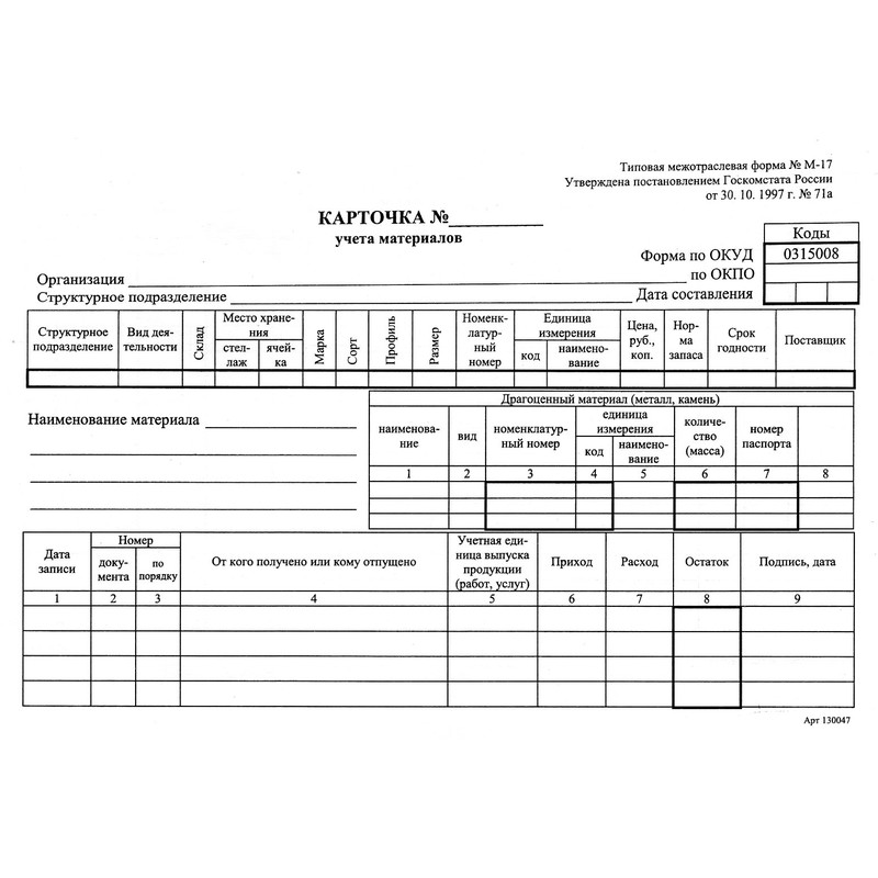 Карточка учета материалов, форма М-17 А5, 1000 штук.