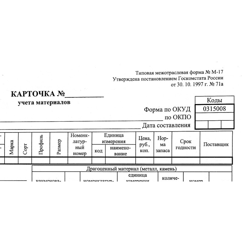 Карточка учета материалов, форма М-17 А5, 1000 штук.