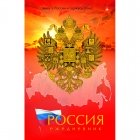 Ежедневник Россия А5 128 листов 135x205 мм