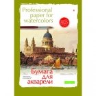 Папка для рисования акварелью Альт «Проф» А2, 8 листов