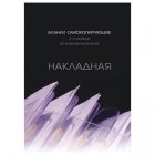 «Накладная» Attache A5, 2-слойные, 50 экз. в книжке, офсет.