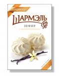 Зефир Шармэль Ванильный 255 гр.